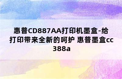 惠普CD887AA打印机墨盒-给打印带来全新的呵护 惠普墨盒cc388a